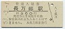 函館本線・長万部駅(60円券・昭和53年)