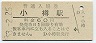 函館本線・小樽駅(60円券・昭和53年)