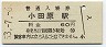 ○17★東海道本線・小田原駅(60円券・昭和53年)