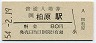 関西本線・柏原駅(80円券・昭和54年)