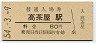 紀勢本線・高茶屋駅(80円券・昭和54年)