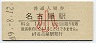 東海道本線・名古屋駅(10円券・昭和49年・小児)