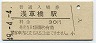 総武本線・浅草橋駅(30円券・昭和49年)