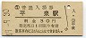 東北本線・平泉駅(30円券・昭和49年)