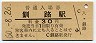根室本線・釧路駅(30円券・昭和50年)
