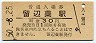 石北本線・留辺蘂駅(30円券・昭和50年)
