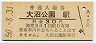 函館本線・大沼公園駅(30円券・昭和50年)9453
