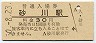 函館本線・砂川駅(30円券・昭和50年)