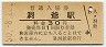 室蘭本線・洞爺駅(30円券・昭和50年)