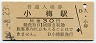 函館本線・小樽駅(30円券・昭和50年)