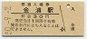羽越本線・金浦駅(30円券・昭和50年)05861