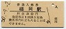 改称駅★奥羽本線・楯岡駅(30円券・昭和50年)