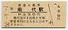 五能線・能代駅(30円券・昭和50年)