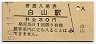 越後線・白山駅(30円券・昭和50年)