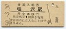 上越線・塩沢駅(30円券・昭和50年)