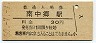 常磐線・南中郷駅(30円券・昭和50年)