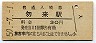 常磐線・勿来駅(30円券・昭和50年)