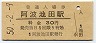 土讃本線・阿波池田駅(30円券・昭和50年)