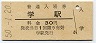 (7)★徳島本線・学駅(30円券・昭和50年)