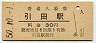 高徳本線・引田駅(30円券・昭和50年)