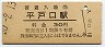 三セク化★松浦線・平戸口駅(30円券・昭和50年)