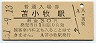 室蘭本線・苫小牧駅(30円券・昭和51年)8282