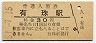 室蘭本線・有珠駅(30円券・昭和51年)