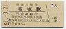 駅名改称最終日★白新線・葛塚駅(30円券・昭和51年)08393