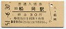 東北本線・船岡駅(30円券・昭和51年)