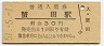 津軽線・蟹田駅(30円券・昭和51年)