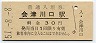 只見線・会津川口駅(30円券・昭和51年)