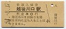 上越線・越後川口駅(30円券・昭和51年)