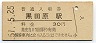 東北本線・黒田原駅(30円券・昭和51年)