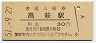 常磐線・高萩駅(30円券・昭和51年)4268