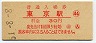 ラッチ内赤刷★山手線・東京駅(30円券・昭和51年)