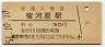 南武線・宿河原駅(30円券・昭和51年)