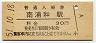 東北本線・南浦和駅(30円券・昭和51年)