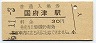 東海道本線・国府津駅(30円券・昭和51年)