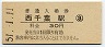 総武本線・西千葉駅(30円券・昭和51年)
