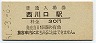 東北本線・西川口駅(30円券・昭和51年)