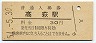 常磐線・高萩駅(30円券・昭和51年)9996
