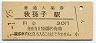 常磐線・我孫子駅(30円券・昭和51年)