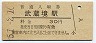 中央本線・武蔵境駅(30円券・昭和51年)
