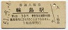 廃線★七尾線・輪島駅(30円券・昭和51年)