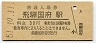 高山本線・飛騨国府駅(30円券・昭和51年)