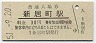 東海道本線・新居町駅(30円券・昭和51年)