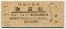 城端線・砺波駅(30円券・昭和51年)
