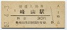 三セク化★宮津線・峰山駅(30円券・昭和51年)