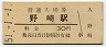 片町線・野崎駅(30円券・昭和51年)