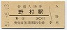 改称駅★加古川線・野村駅(30円券・昭和51年)